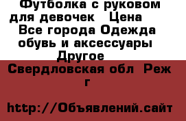 Футболка с руковом для девочек › Цена ­ 4 - Все города Одежда, обувь и аксессуары » Другое   . Свердловская обл.,Реж г.